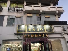 门面-老毛手抓·盐池滩羊非遗手抓(宁夏总店)