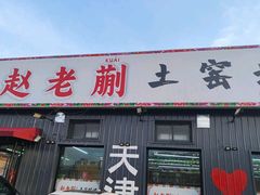 -赵老蒯土窑坑烤