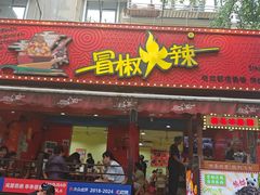 -冒椒火辣(奎星楼街店)