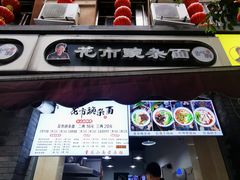 门面-花市豌杂面(民生路店)