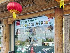 -大清花饺子(山庄店)