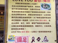 -国足臭豆腐(明瓦廊店)