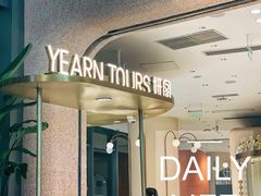门面-Yearn Tours妍图(昆山万象汇店)
