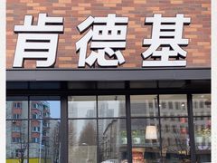 门面-肯德基(宝利丰店)
