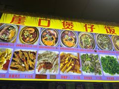 -崖口煲仔饭