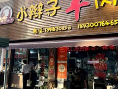 -小辫子羊肉面馆(周东店)
