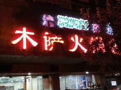 门面-木萨火锅店(开鲁路店)