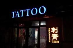 -墨缘纹身工作室