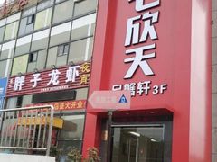 门面-七欣天香辣蟹火锅(苏州相城VIP总店)