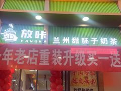 -放哈·甜醅子奶茶创造者(阳光丽景湾店)