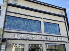 -窦四牛杂面(总店)