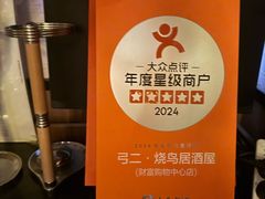 -弓二·烧鸟居酒屋(财富购物中心店)