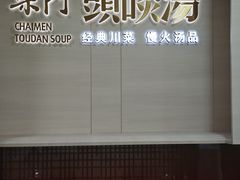 -柴门头啖汤·经典川菜·慢火汤品(锦城万达店)