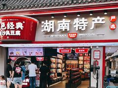 门面-黑色经典臭豆腐·湖南特产(坡子街店)