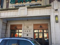 门面-梧桐树下(云锦世家店)