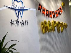 -Dr.Z dental仁康种植矫正中心