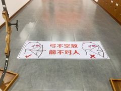 -张弛射箭馆