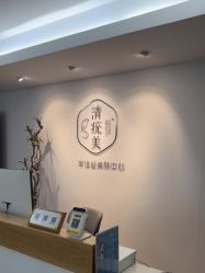 -清疣美疣·痣·斑净肤中心