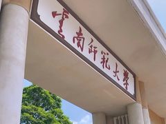 -云南师范大学(一二一西南联大校区)