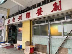 门面-创发潮州饭店