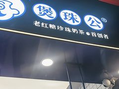 -煲珠公·老红糖珍珠奶茶(长宁龙之梦店)