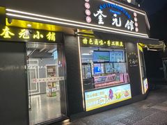 -奎元馆.百年奎元.非遗传承(西湖边的解放路店)