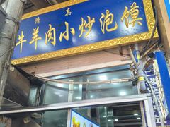-刘信牛羊肉泡馍小炒(回民街店)