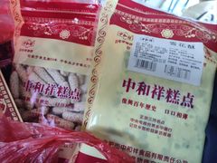-百年中和祥(三河古镇店)