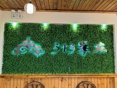 -313羊庄·羊肉火锅烧烤(李村店)