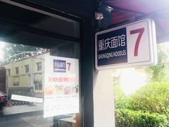 -东三里屯豌杂面