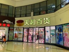 -天和百货(华南MALL店)