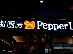 -胡椒厨房(学府凯德店)