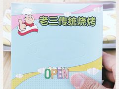 -老三烧烤(二环西路店)