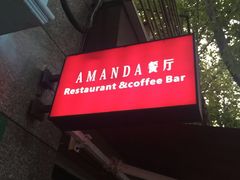 门面-Amanda餐厅(长乐路店)
