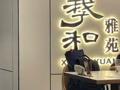 -羲和雅苑•北京烤鸭(国贸商城店)