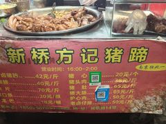 -新桥方记猪蹄