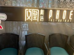 -凤凰湘语·平价海鲜餐厅(浦东旗舰店)