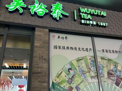 -吴裕泰茶莊(大栅栏店)