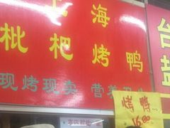 -上海枇杷烤鸭(燕丰商场店)