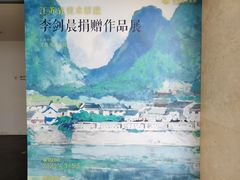 -江苏省美术馆(长江路新馆)