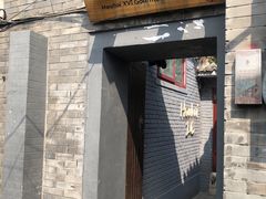 门面-后海16号·北京私房菜