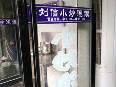 -刘信牛羊肉小炒泡馍(回民街店)
