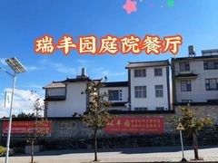 -瑞丰园庭院餐厅·白族传统家常菜