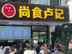 -尚食·卢记烧饼(十全街店)