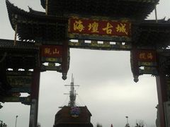 -海坛古城
