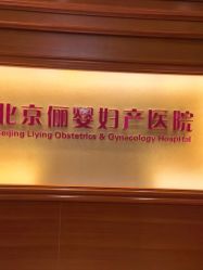 -北京俪婴妇产医院(朝阳大悦城店)