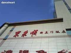 -东来顺饭庄(西直门店)