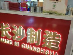 -万利记·长沙粉面小吃(京基水贝店)