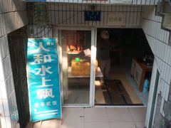 门面-人和水上飘(第一家店)
