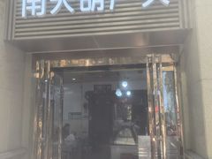 -南关葫芦头(南稍门店)